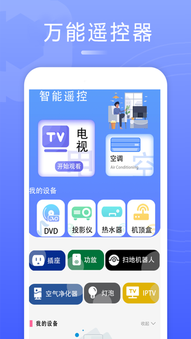 智能电视遥控器 v2.5.8