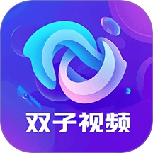 双子视频安装包下载 V1.0.0