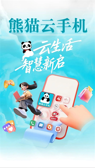 熊猫云手机app官方下载最新版本