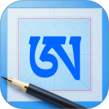 藏文练字大师最新版 V1.0.1下载