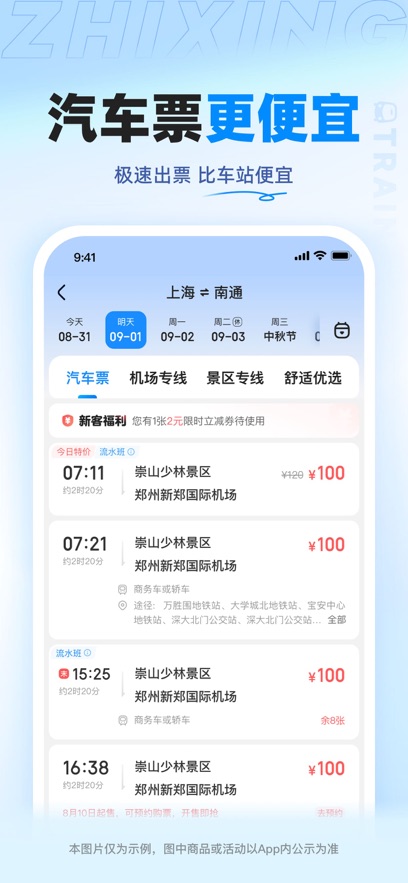 智行火车票软件官方正版下载安装图片1
