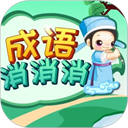 成语消消手机版 v3.1.9安卓版 