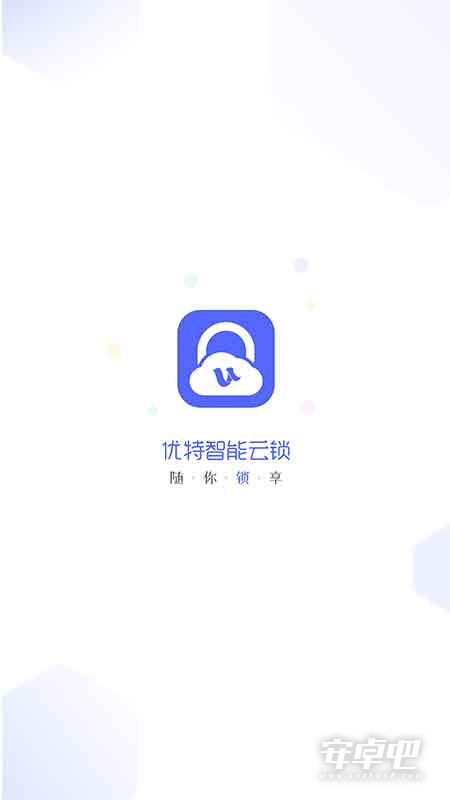 优特智能云锁最新版截图1