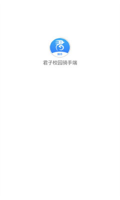 君子校园骑手端app v1.0.5