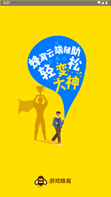 游戲蜂窩安卓 V4.0.0.0手機版截圖1