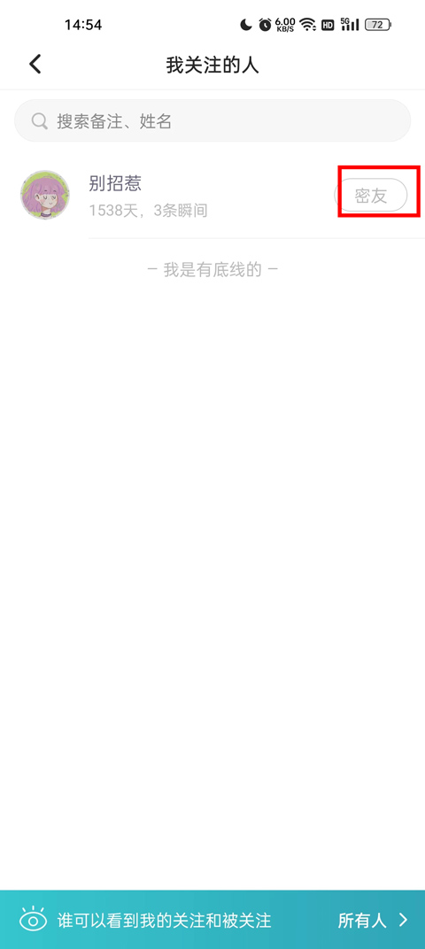 怎么成为密友截图3