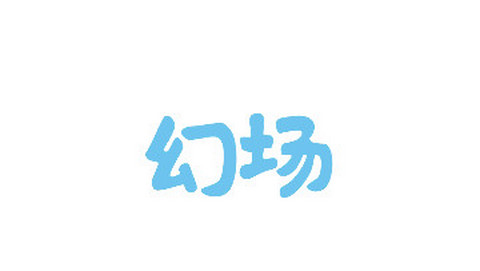 幻場游戲官方正版