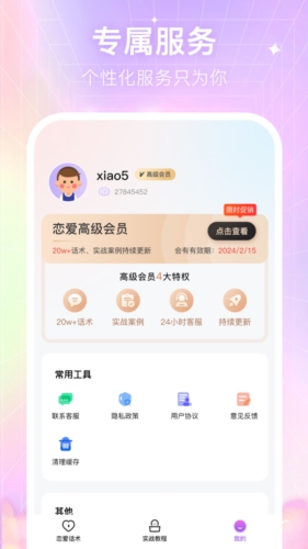 情感恋爱话术库app v1.4.0