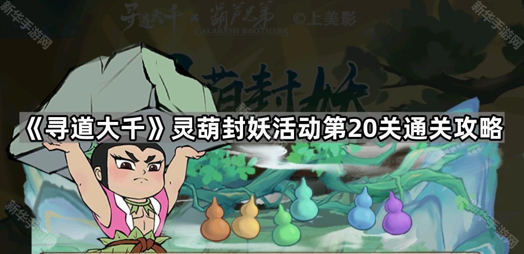 寻道大千灵葫封妖活动第20关通关攻略