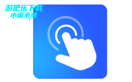 万能手机连点器免费版