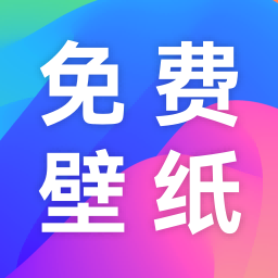 免费手机壁纸软件app1.2.3