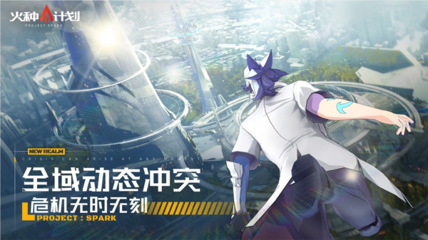 火种计划手游3