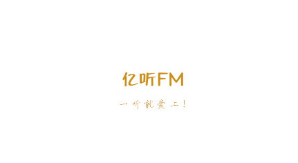 亿听fm免费版