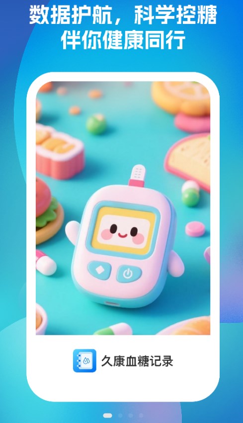 久康血糖记录软件 v1.0.2