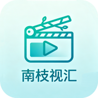 南枝视汇免费追剧软件去广告 6.8.1安卓版