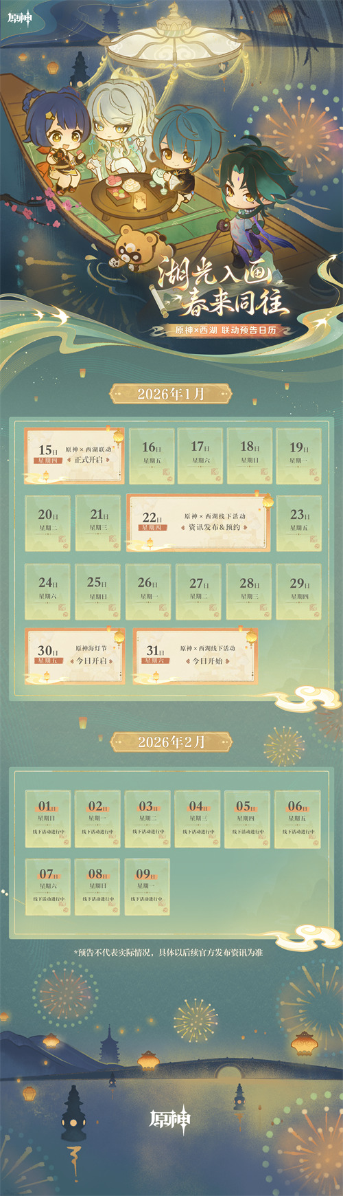 原神 ×西湖联动预告