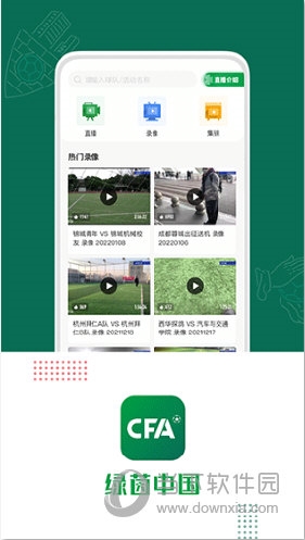 绿茵中国