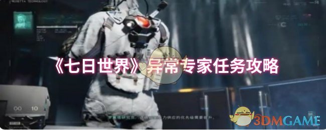 七日世界异常专家任务攻略