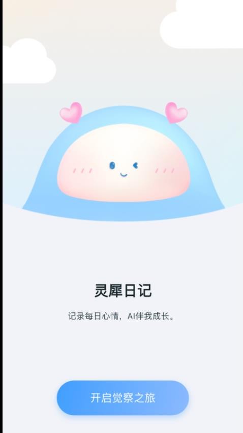 灵犀日记 v1.0.0安卓版下载