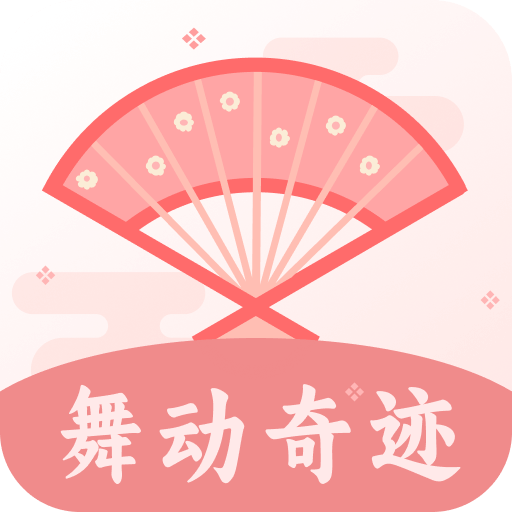 舞动奇迹app
