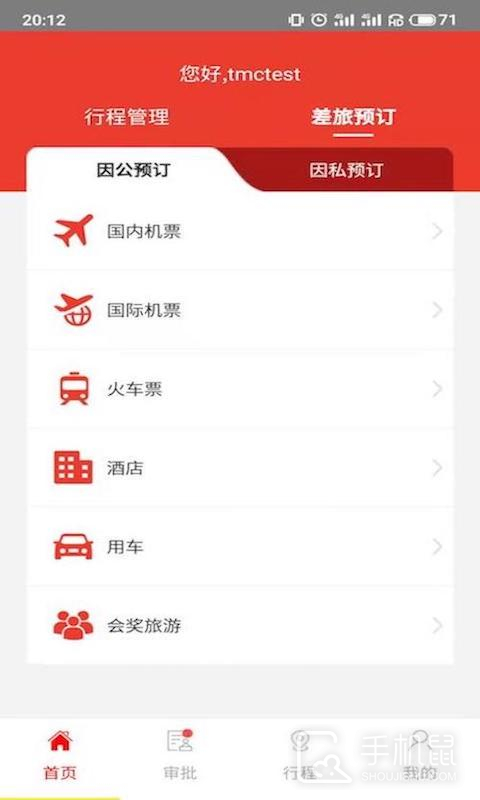 在路上企业商旅 v4.3.8