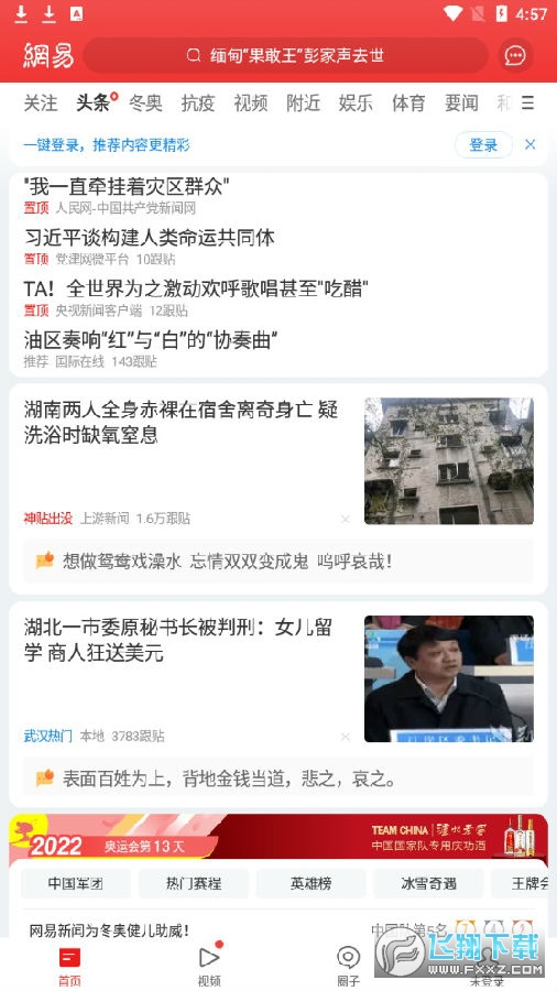 网易新闻app安卓版