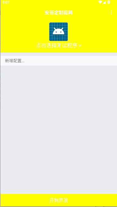 安哥定制弱网过检测版 v6.0 安卓版app