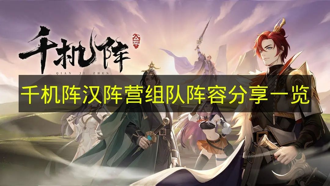 千机阵汉阵营组队阵容搭配攻略图文一览