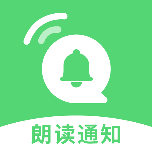 通知语音播报 V1.9.2