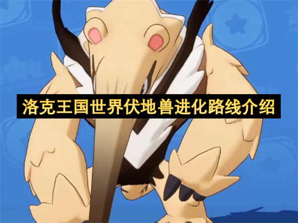 洛克王国世界伏地兽进化路线图文攻略一览