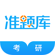考研准题库下载 v5.40
