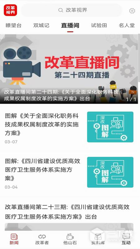 改革视界 v3.0.2最新版下载