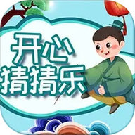 开心猜猜乐 2.1.5