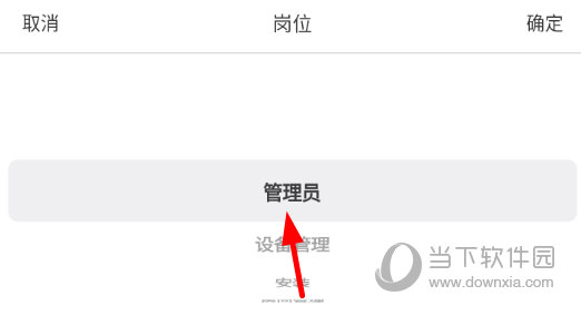 员工岗位设置为管理员