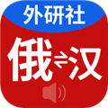 外研社俄语词典电子版 v4.1.11