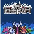 魔王终局最新手机版v1.001安卓版 