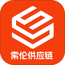 索伦供应链App  V1.6.5下载