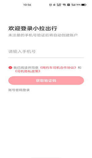 小拉出行司机版3