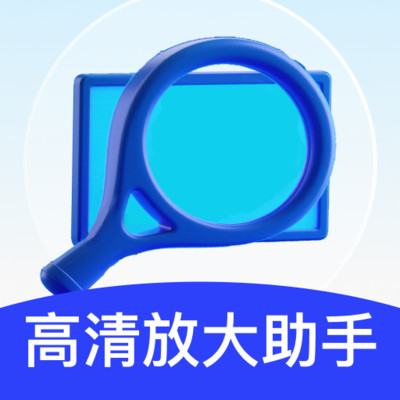 高清放大助手app V2.0.1