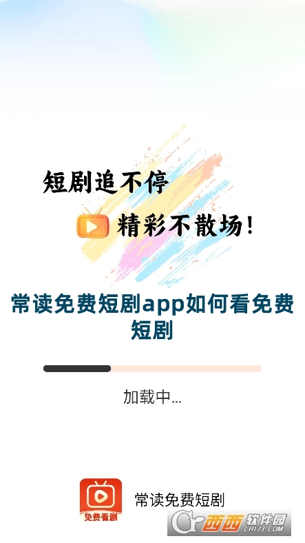常讀免費(fèi)短劇app官方版下載