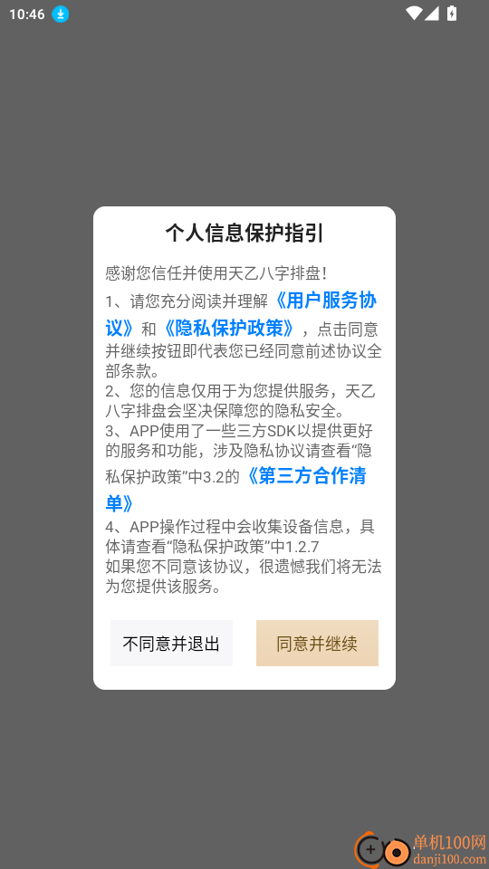 天乙八字排盘app最新版