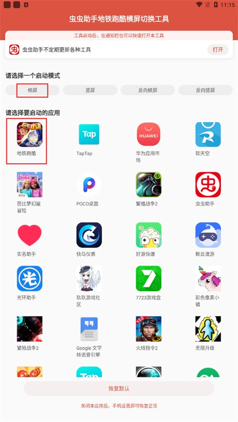虫虫助手横竖屏切换工具使用教程截图2