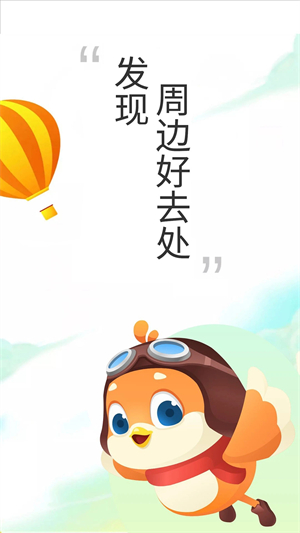 要出发周边游app软件介绍截图