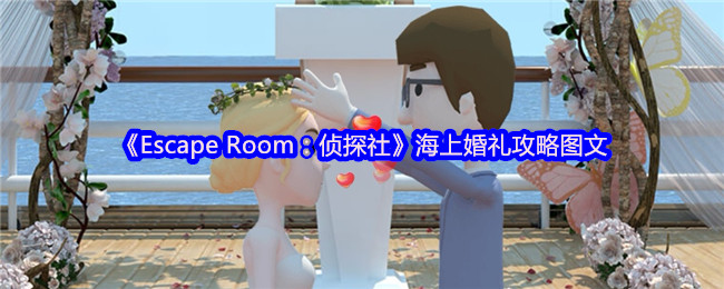 Escape Room：侦探社海上婚礼攻略图文