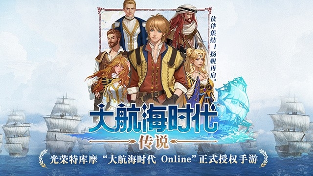 大航海时代传说手机版下载 v1.11.3.51