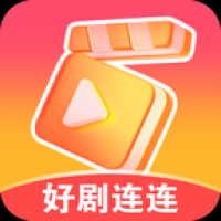好剧连连红包版下载