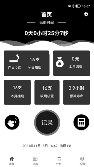 抽烟记录app下载安装截图