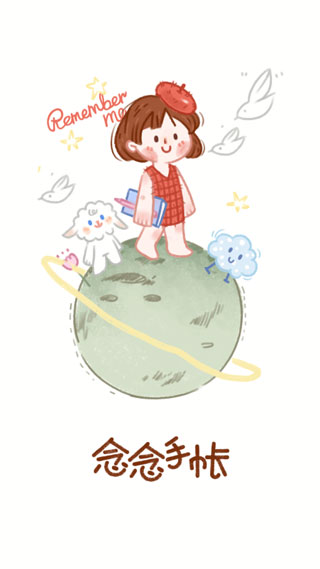 念念手帐免费下载截图