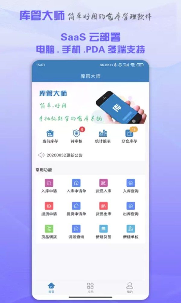 库管大师app官方版下载截图