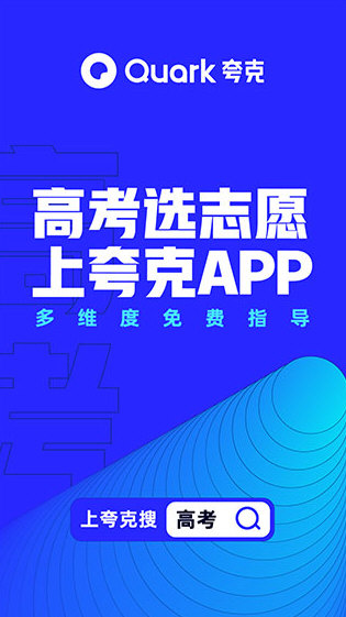夸克高考志愿填报系统